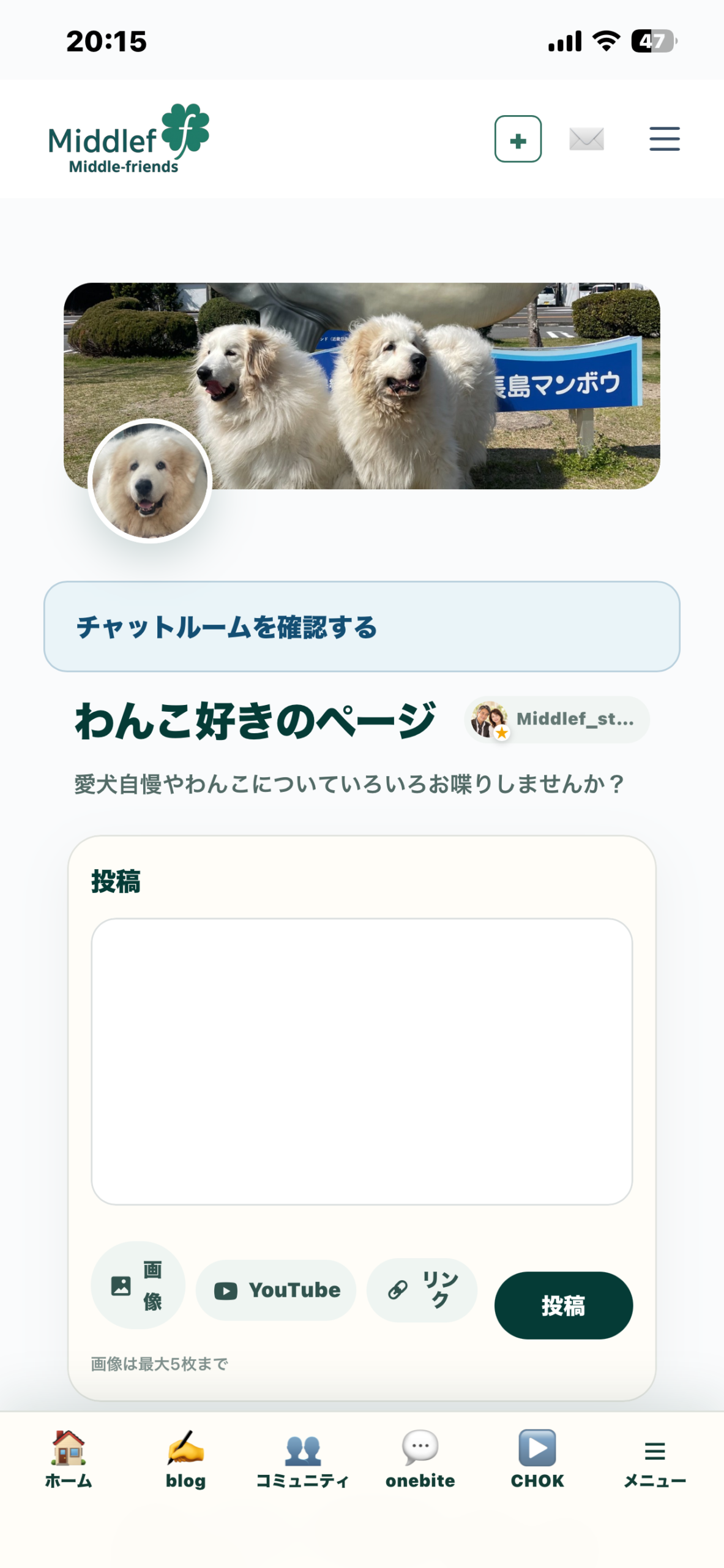 わんこ好きのページの投稿画面。画像、YouTube、リンクの追加ボタンとチャットルームを確認するボタン