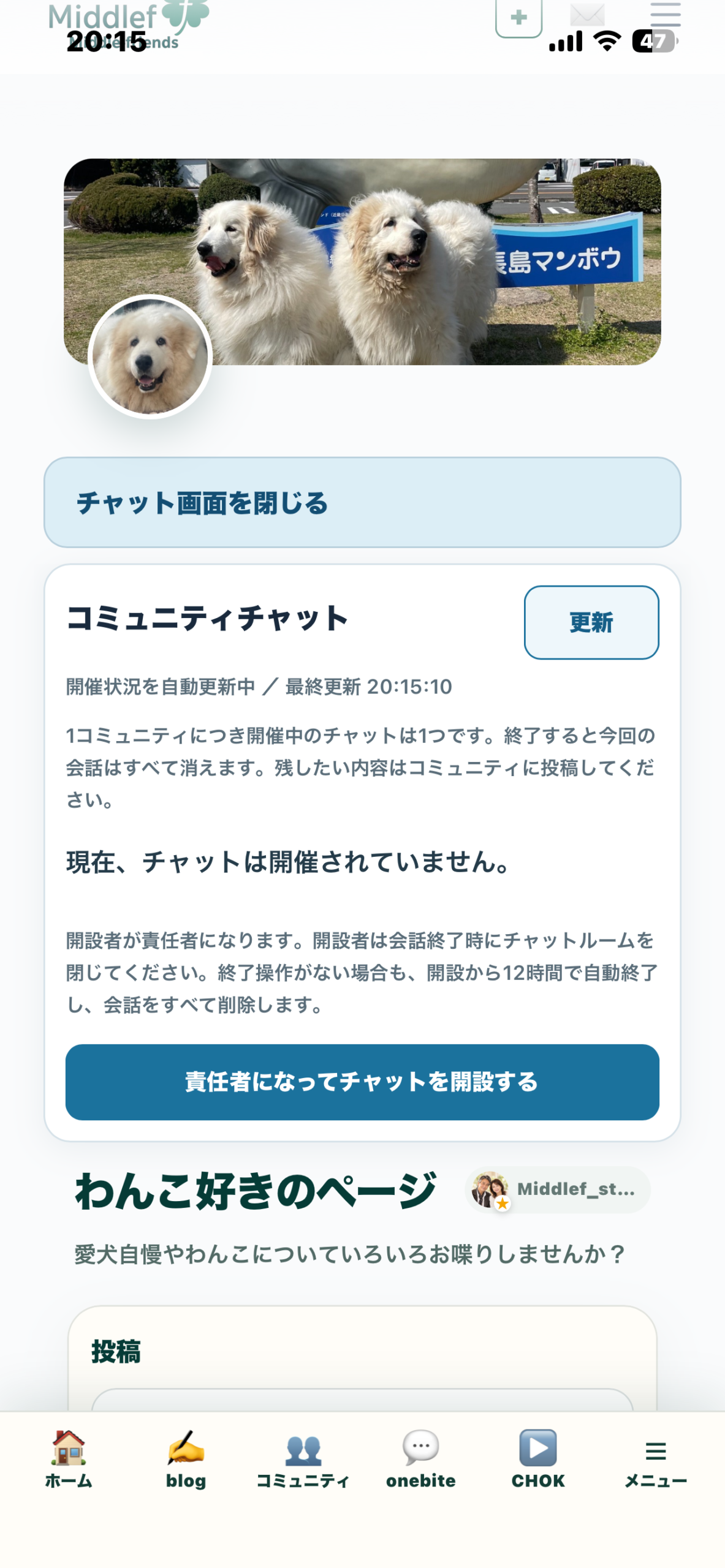コミュニティチャットが未開催の画面。開催状況の更新と、チャットを開設するボタンがある